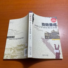 功败垂成1949：宁沪高层策反内幕