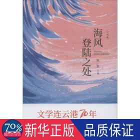 海风登陆之处 中国现当代文学 作者