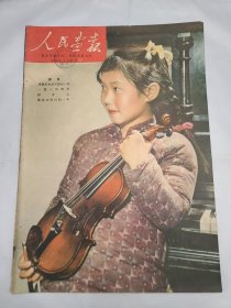 《人民画报》 1959年4月16日 半月刊 总110期 （61）