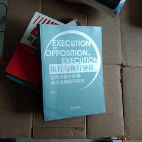 执行与执行异议疑难问题全解与典型案例裁判规则