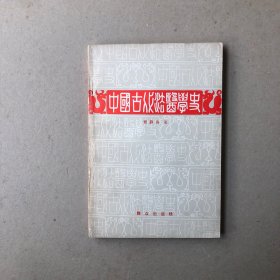 中国古代法医学史