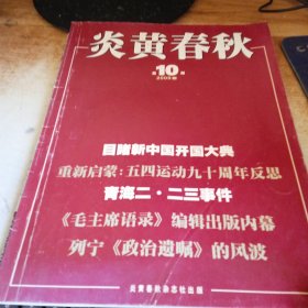 炎黄春秋 2009年10期