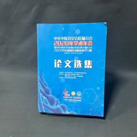 中华中医药学会肛肠分会2020年学术年会论文选集