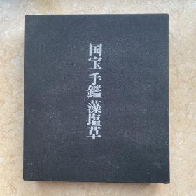 国宝手鑑藻塩草/日本名笔/日本书法古写经 /1969年 大开本