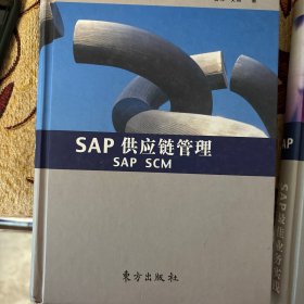SAP供应链管理