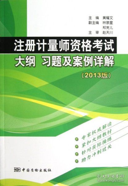 全新正版注册计量师资格大纲习题及案例详解(2013版)9787502637927