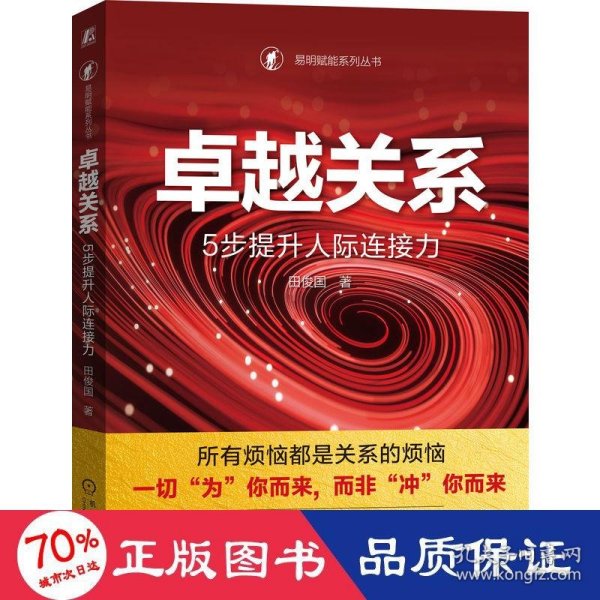 卓越关系：5步提升人际连接力  田俊国