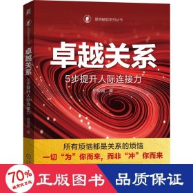 卓越关系：5步提升人际连接力  田俊国