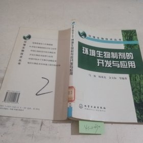 环境生物制剂的开发与应用（环境生物技术丛书）