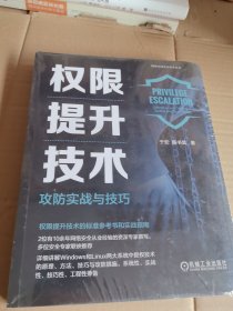 权限提升技术：攻防实战与技巧 于宏 陈书昊