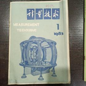 计量技术（1983）