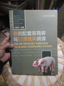猪的配套系育种与甘肃猪种资源 刘孟洲 编著 甘肃科学技术出版社9787542411310
