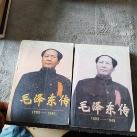 毛泽东传:1893-1949