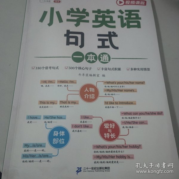 小学英语句式一本通 小学英语知识大全句子训练专项练习句子积累母句母题图解速记书专项训练