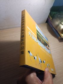 盘锦 湿地风光摄影作品集-丹顶鹤 芦苇荡 红海滩【扉页有字迹】