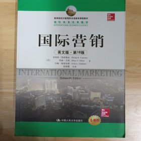 教育部经济管理类双语教学课程教材·国际商务经典教材：国际营销（英文版·第16版）（全新版）