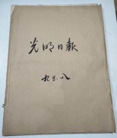 光明日报1993年8月