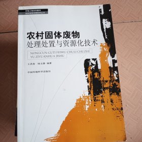 農(nóng)村固體廢物處理處置與資源化技術