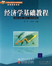 经济学基础教程