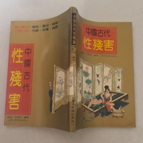 中国古代性残害