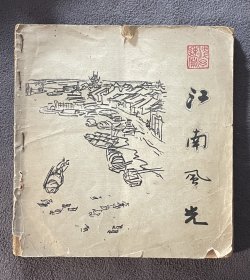 江南风光 叶浅予速写（1963年一版一印）