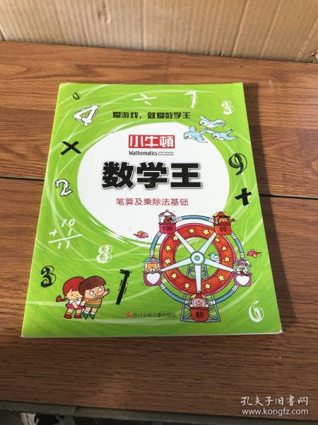 小牛顿数学王：笔算及乘除法基础（6岁以上）