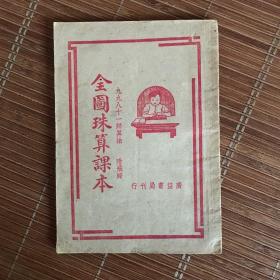 全图珠算课本（1951年）