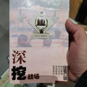 深挖战场 经验介绍