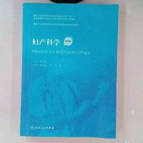 妇产科学（第2版/配增值）（国家卫生健康委员会住院医师规范化培训规划教材）