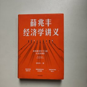 薛兆丰经济学讲义