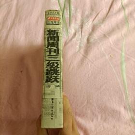 新闻周刊三级跳跃:1993-1996