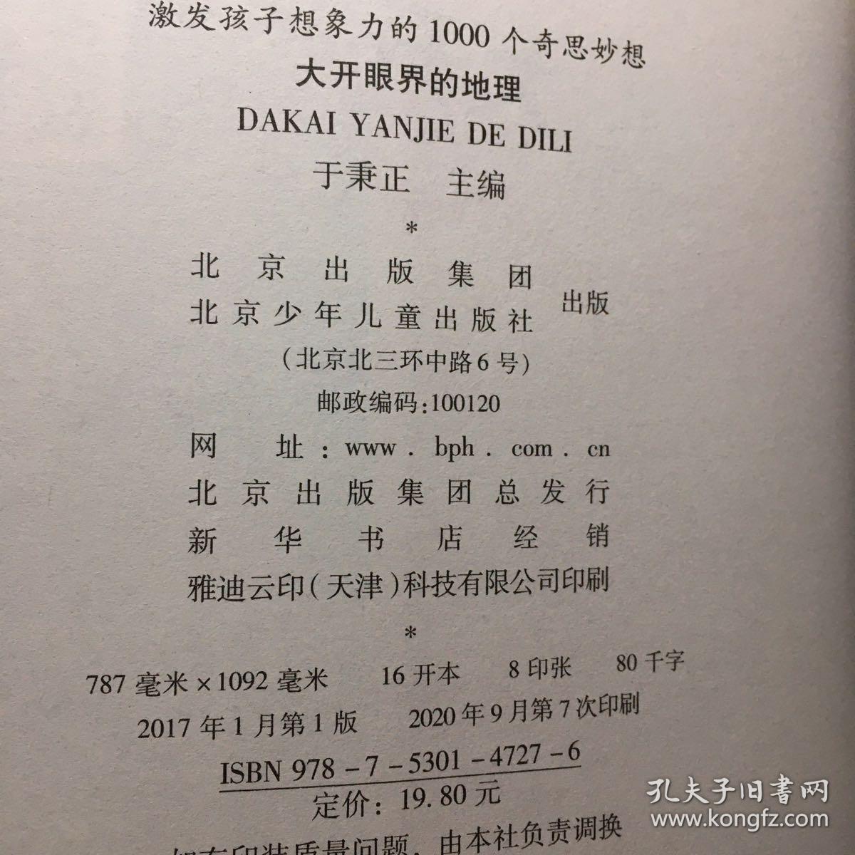 激发孩子想象力的1000个奇思妙想  大开眼界的地理