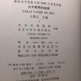 激发孩子想象力的1000个奇思妙想  大开眼界的地理