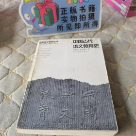 （正版现货）中国古代语文教育史