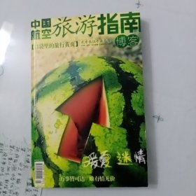 中国航空旅游指南博客2005年第7期(带两张地图).