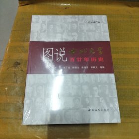 图说西北大学百廿年历史