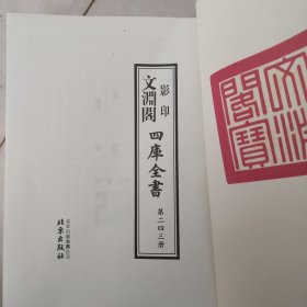 文渊阁四库全书《无书壳》《243》