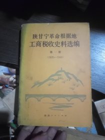 陕甘宁革命根据地工商税收史料选编第一册(1935~1940)封底缺失