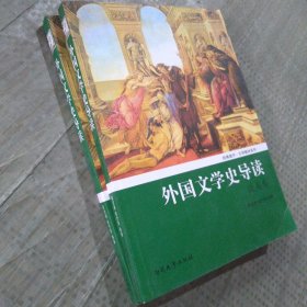 经典南开文学教材系列：外国文学史导读（欧美卷）