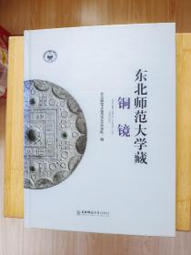 东北师范大学藏铜镜