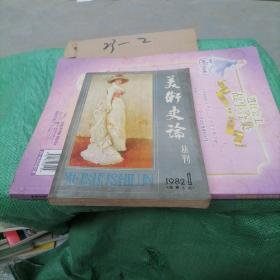 美术史论丛刊1982 1