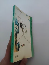 旅行史话 中华文明史话 书口有点干墨