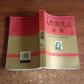 人性的优点全集【一图为准避免争论】