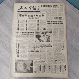 工人日报1995年1月11日（4开八版）向双增双节要效益。 今年扭亏工作任务艰巨。 愿新风吹进工矿企业。 江津农村劳务输出规范有序。 交通部确定运输生产重点。 电脑图书馆迷人的知识海洋。 不能等富了才发展科技。 物探队之魂。 生存法则。