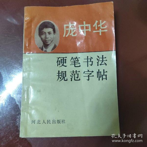 庞中华硬笔书法规范字帖