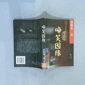 啼笑因缘 张恨水 9787539918648 江苏凤凰文艺出版社