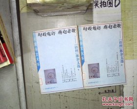 民国杂文大系·时政炼语 燕赵悲歌—[语丝]派杂文选（上下）（馆藏）