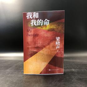 独家| 梁晓声签名《我和我的命》毛边本（一版一印） 包邮（不含新疆、西藏）