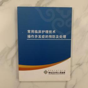 常用临床护理技术操作并发症的预防及处理