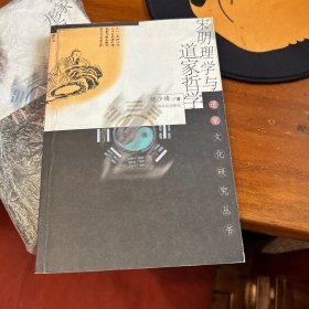 宋明理学与道家哲学/道家文化研究丛书
